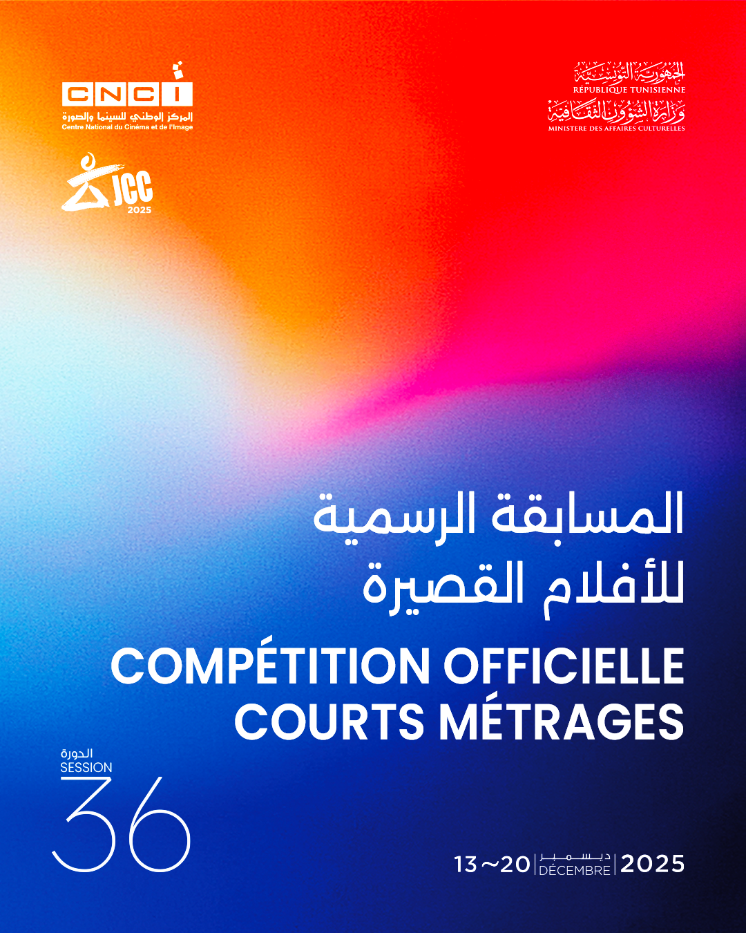 المسابقة الرسمية للأفلام القصيرة